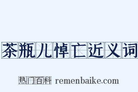 茶瓶儿悼亡近义词是什么意思的图片